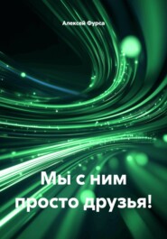 Мы с ним просто друзья!