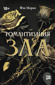 Романтизация зла