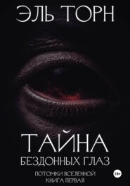 Тайна бездонных глаз