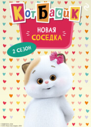 Кот Басик. Новая соседка. 2 сезон