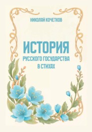 История Русского государства в стихах