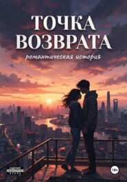 Точка возврата