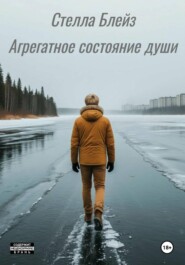 Агрегатное состояние души