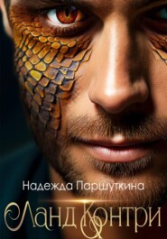 Ланд Контри