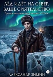 Лёд идёт на север, Ваше Сиятельство