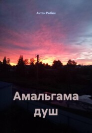 Амальгама душ
