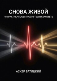 Снова живой: 10 практик, чтобы проснуться и захотеть