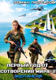 Первый год от сотворения мира - 2. Экспансия