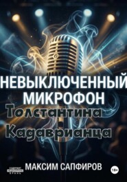 Невыключенный микрофон Толстантина Кадаврианца