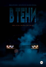 В ТЕНИ