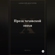 Проза чеховской эпохи
