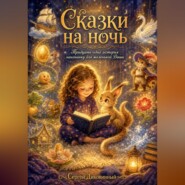 Сказки на ночь