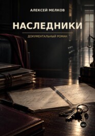 Наследники