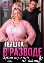 Пышка в разводе. Худеть назло тебе не стану