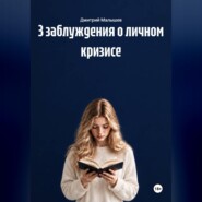 3 заблуждения о личном кризисе