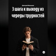 3 шага к выходу из череды трудностей