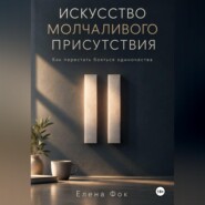Искусство молчаливого присутствия
