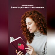 В презервативе — не измена