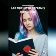 Где прячется оргазм у женщины?