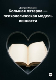 Большая пятерка — психологическая модель личности