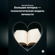 Большая пятерка — психологическая модель личности