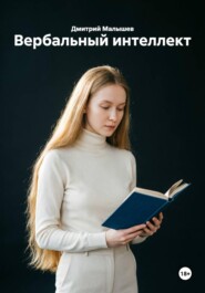 Вербальный интеллект