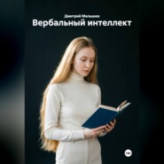 Вербальный интеллект
