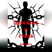 Проснись и стань
