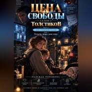 Цена свободы. Сезон 2. Толстиков. Часть 1. Дом с открытыми глазами. ТОМ 3. Уехать, пока дом спит