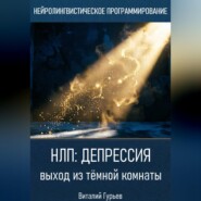 НЛП и депрессия: выход из тёмной комнаты