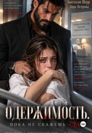 Одержимость. Пока не скажешь "да"