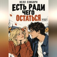 Есть ради чего остаться