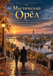 Мистический Орёл