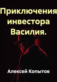 Приключения инвестора Василия.