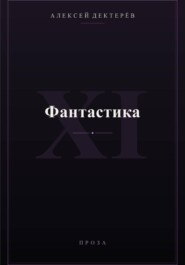 Фантастика