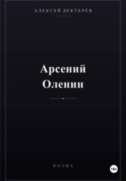 Арсений Оленин