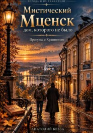 Мистический Мценск: дом, которого не было