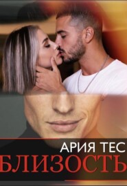 Близость
