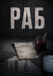 Раб