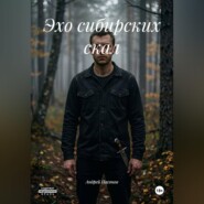 Эхо сибирских скал