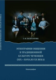 Этнография общения в традиционной культуре чеченцев