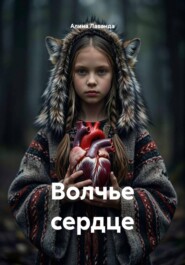 Волчье сердце