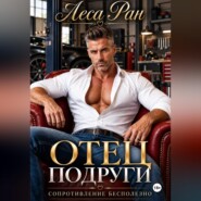Отец подруги. Сопротивление бесполезно