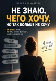 ННе знаю, чего хочу. Но так больше не хочу 14 дней, чтобы разобраться, чего ты действительно хочешь, отделить своё от чужого «надо» и понять, куда двигаться дальше
