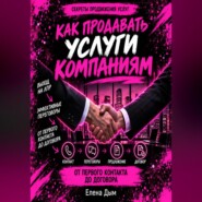 Как продавать услуги компаниям: от первого контакта до договора