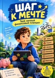 Шаг к мечте: Твой личный финансовый планшет