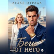 Беги от него