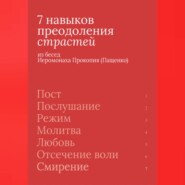 7 навыков преодоления страстей