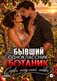 Бывший одноклассник-ботаник. Сорви плод моей любви
