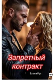 Запретный контракт